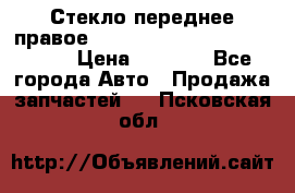 Стекло переднее правое Hyundai Solaris / Kia Rio 3 › Цена ­ 2 000 - Все города Авто » Продажа запчастей   . Псковская обл.